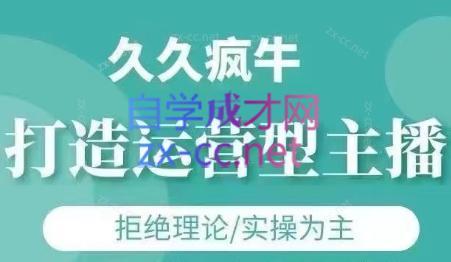 久久疯牛·打造运营型主播(更新24年6月)-指尖网