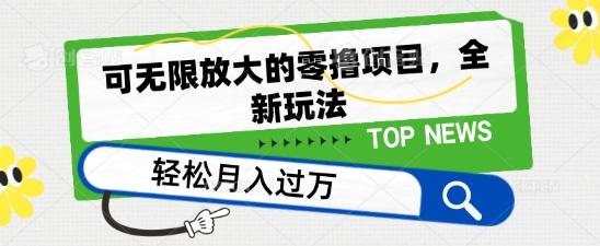 可无限放大的零撸项目，全新玩法，一天单机撸个50+没问题【揭秘】-指尖网