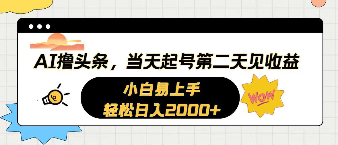 AI撸头条，当天起号，第二天见收益。轻松日入2000+-指尖网