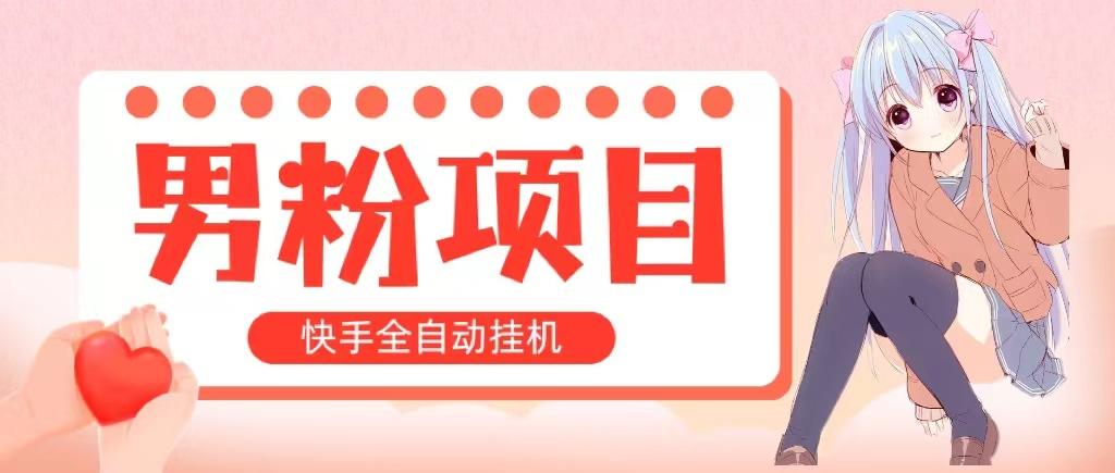 全自动成交 快手挂机 小白可操作 轻松日入1000+ 操作简单 当天见收益-指尖网