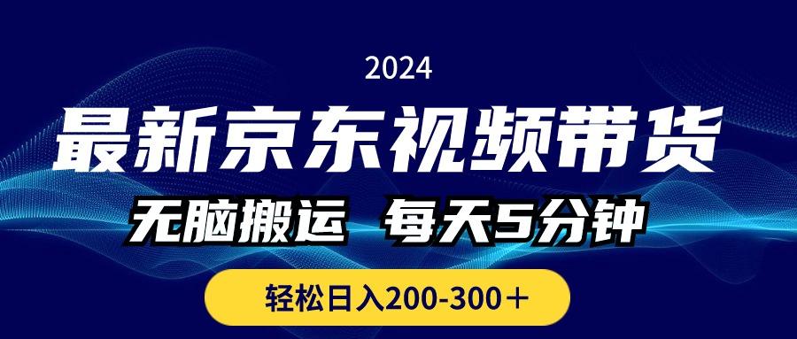 最新京东视频带货，无脑搬运，每天5分钟 ， 轻松日入200-300＋-指尖网