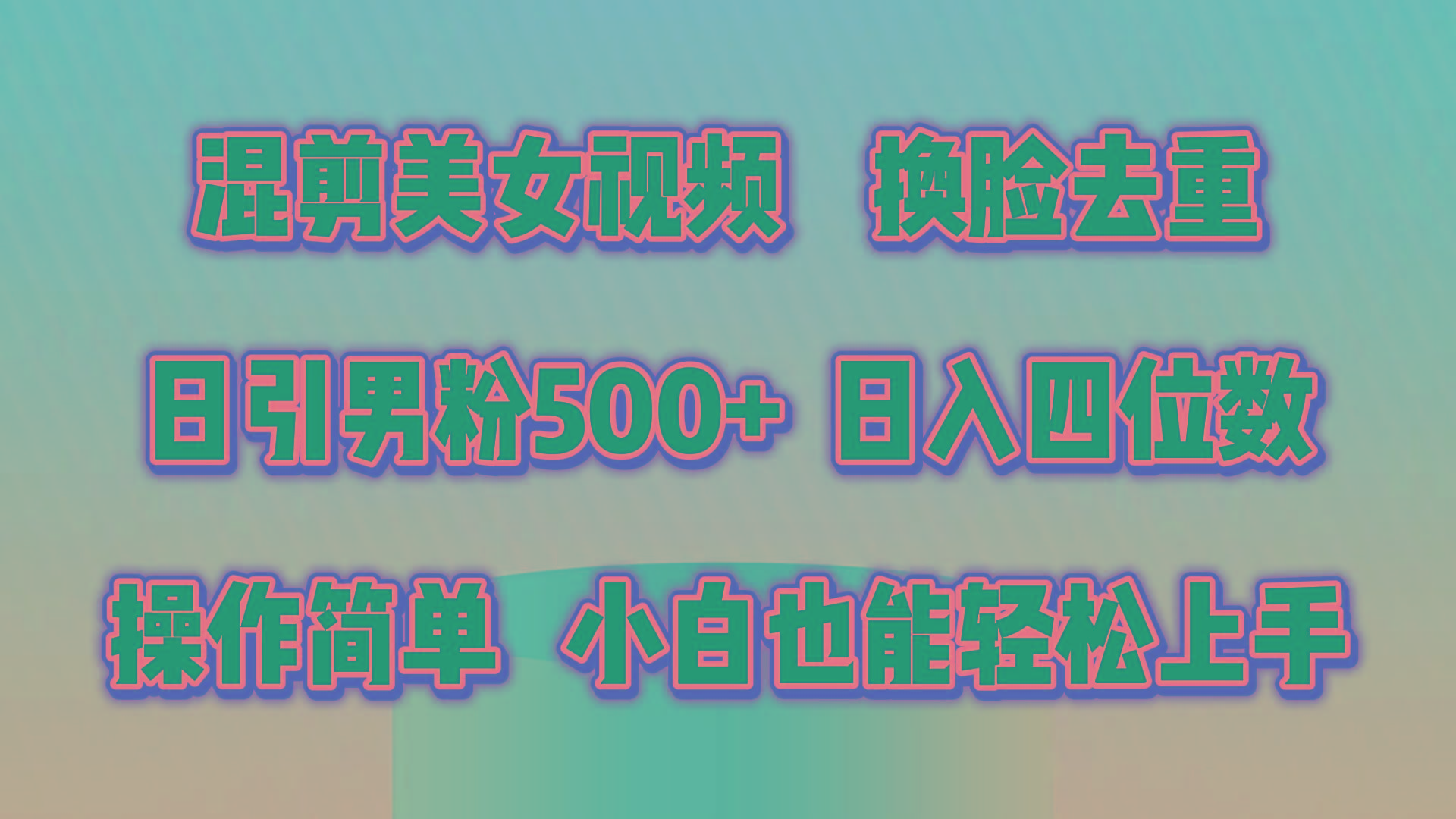 混剪美女视频，换脸去重，轻松过原创，日引色粉500+，操作简单，小白也...-指尖网