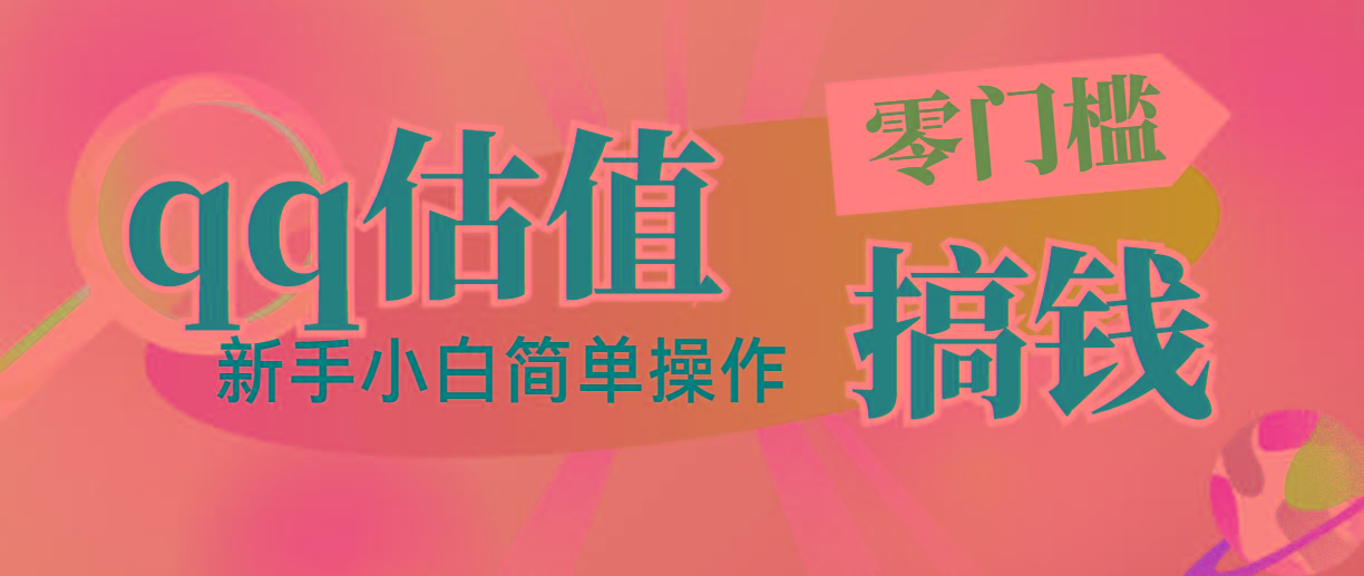 靠qq估值直播，多平台操作，适合小白新手的项目，日入500+没有问题-指尖网