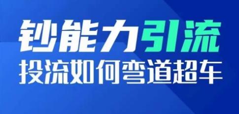 钞能力引流：投流如何弯道超车，投流系数及增长方法，创造爆款短视频-指尖网