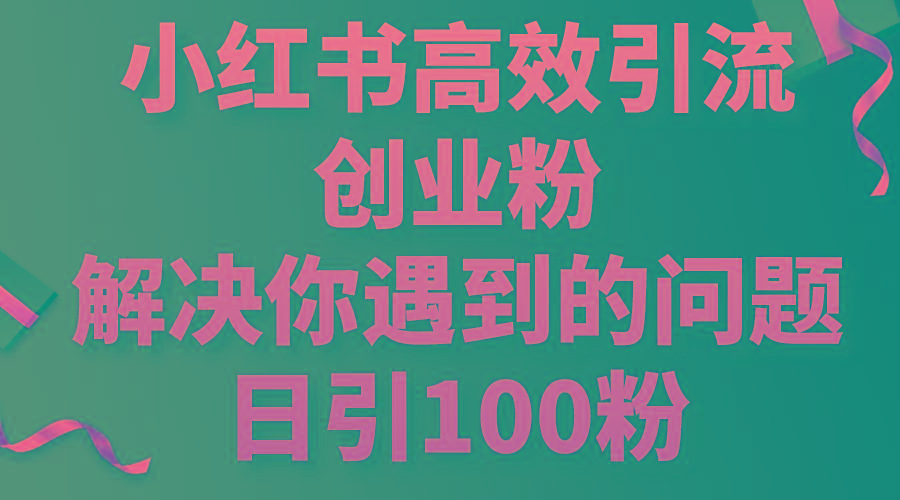 小红书高效引流创业粉，解决你遇到的问题，日引100粉-指尖网