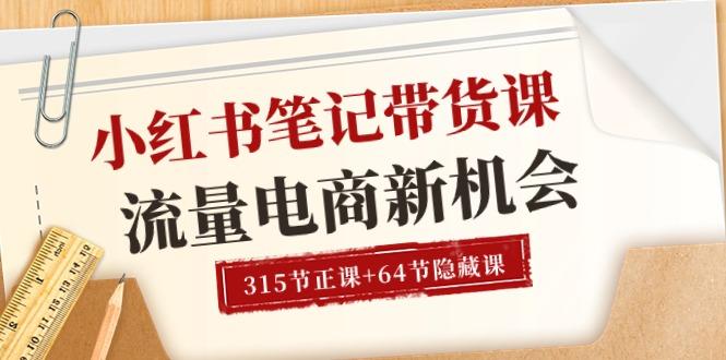 小红书-笔记带货课【6月更新】流量 电商新机会 315节正课+64节隐藏课-指尖网