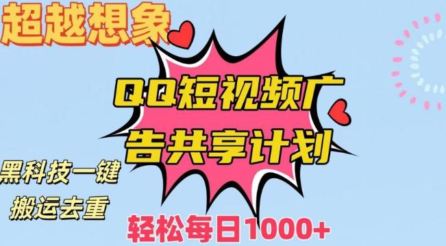 超越想象！黑科技一键搬运去重QQ短视频广告共享计划，每日收入轻松1000+【揭秘】-指尖网