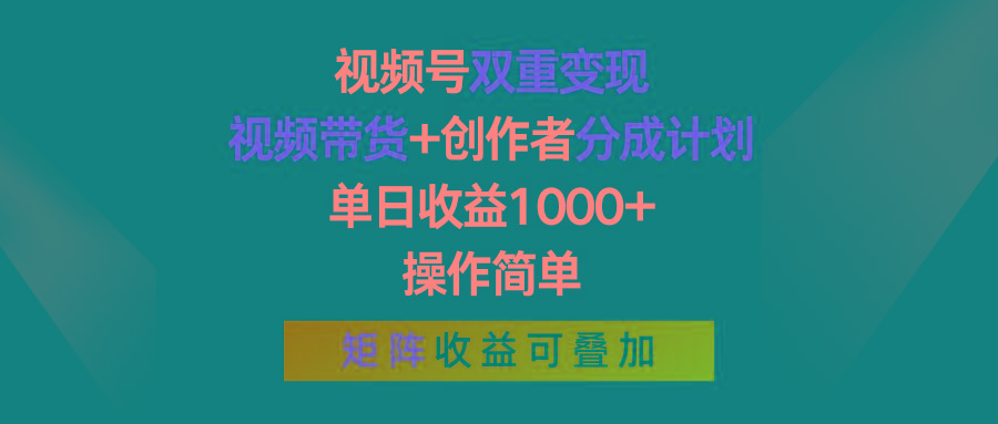 视频号双重变现，视频带货+创作者分成计划 , 单日收益1000+，操作简单，矩阵收益叠加-指尖网