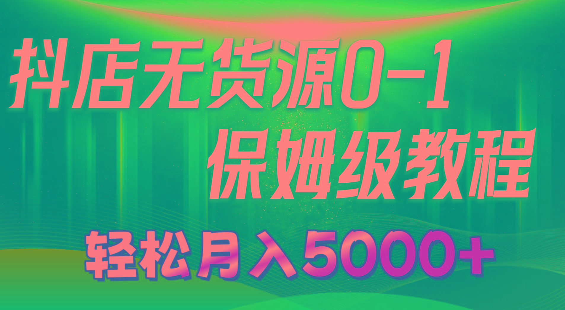 抖店无货源0到1详细实操教程：轻松月入5000+(7节-指尖网