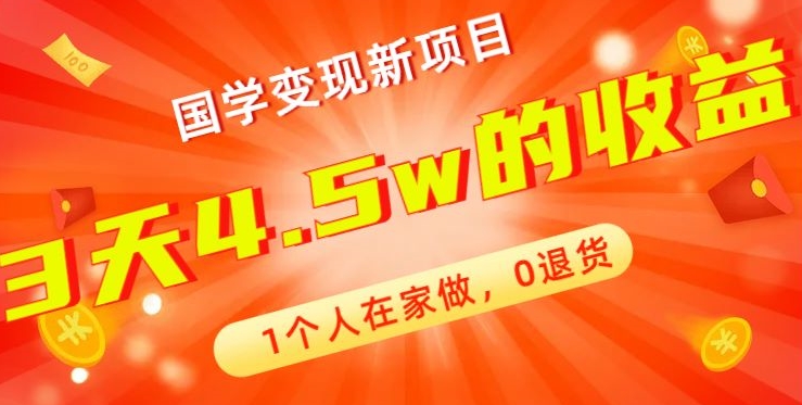 高利润产品，国学带货暴利项目，1人可做，轻松日入过万，适合0基础小白-指尖网