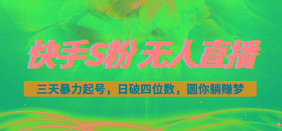 快手S粉无人直播教程，零粉三天暴力起号，日破四位数，小白可入-指尖网