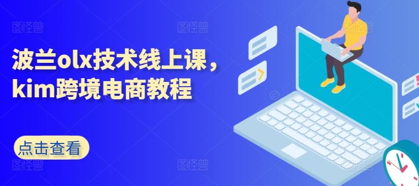 波兰olx技术线上课，kim跨境电商教程-指尖网