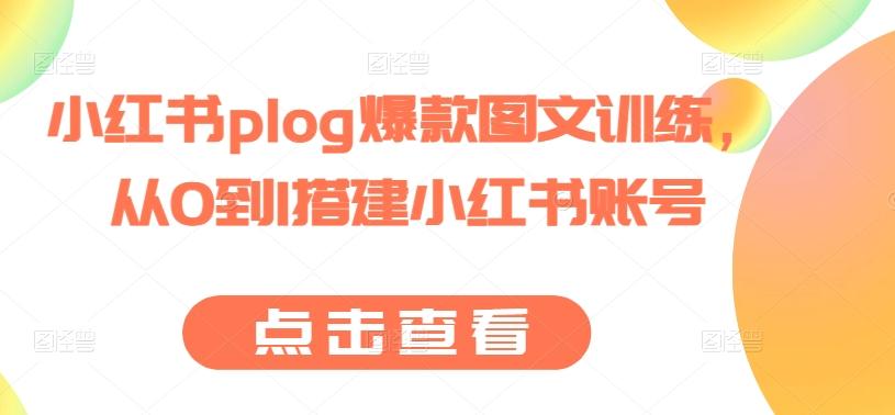 小红书plog爆款图文训练，从0到1搭建小红书账号-指尖网