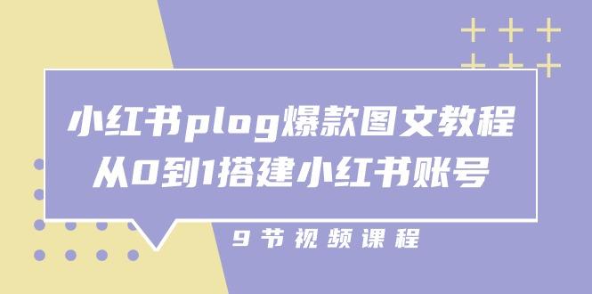 小红书 plog-爆款图文教程，从0到1搭建小红书账号(9节课-指尖网