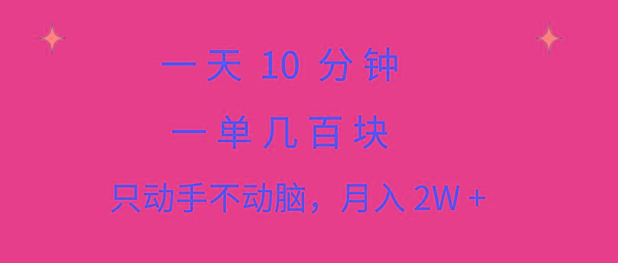 一天10 分钟 一单几百块 简单无脑操作 月入2W+教学-指尖网