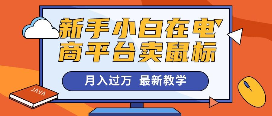 新手小白在电商平台卖鼠标月入过万，最新赚钱教学-指尖网