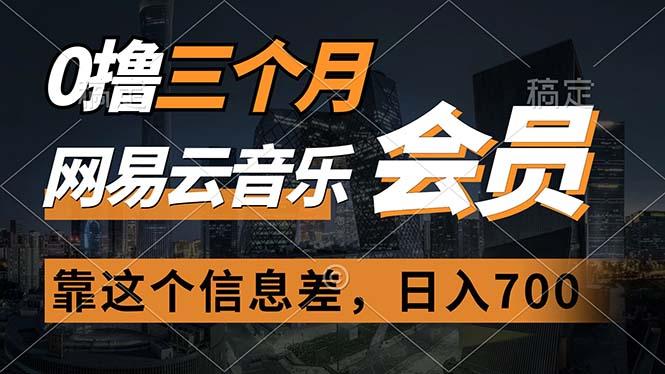 0撸三个月网易云音乐会员，靠这个信息差一天赚700，月入2w-指尖网