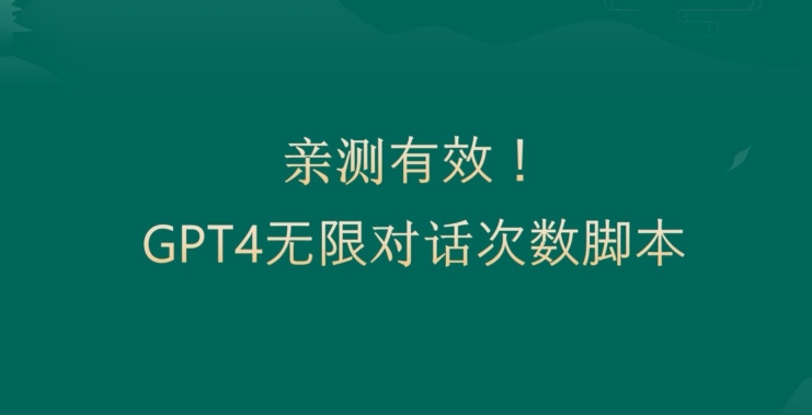 亲测有用：GPT4.0突破3小时对话次数限制！无限对话！正规且有效【揭秘】-指尖网