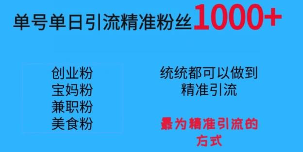 单号单日引流精准粉丝1000+，最为精准引流的方式-指尖网