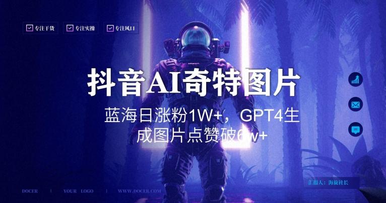 抖音用AI生成奇特图片GPT4玩法，蓝海日涨粉1W+，生成几张图片点赞破6w+【揭秘】-指尖网