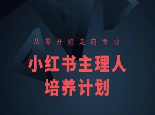 小红书课程简化版，从零开始走向专业，小红书主理人培养计划-指尖网