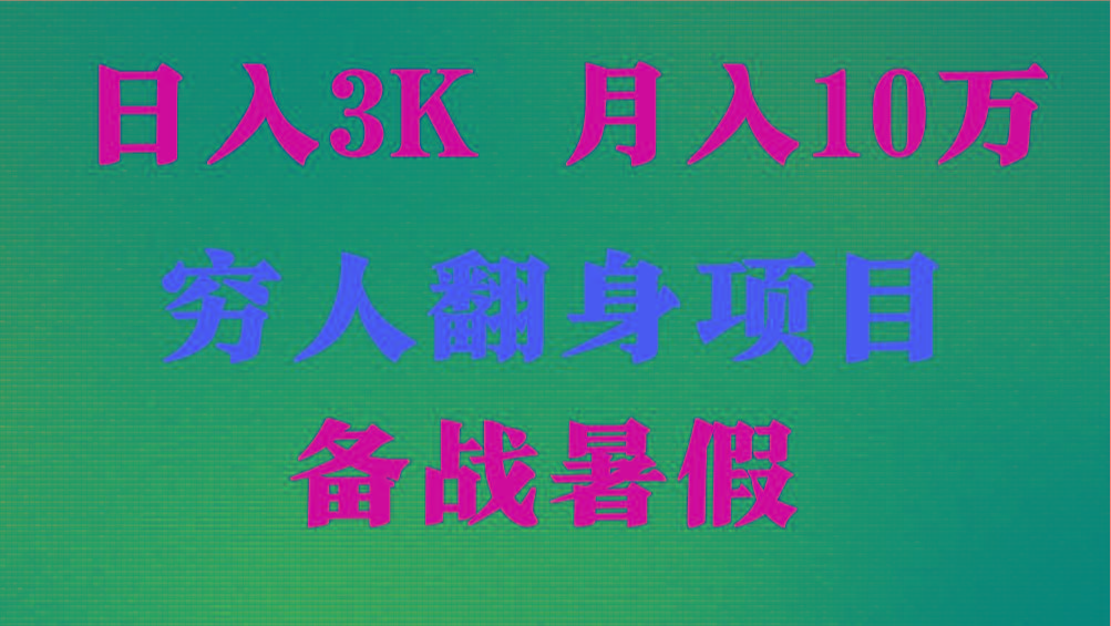 日入3K 月入10万+ ，暑假翻身项目，小白上手快，无门槛-指尖网