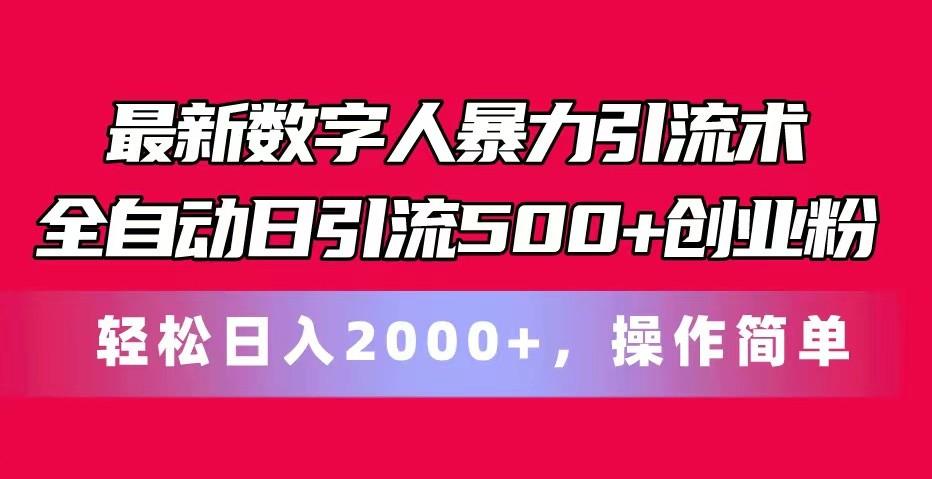 最新数字人暴力引流术全自动日引流500+创业粉轻松日入2000+，操作简单-指尖网