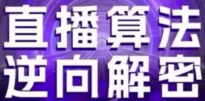 直播算法逆向解密(更新24年6月)：自然流的逻辑、选品排品策略、硬核的新号起号方式等-指尖网