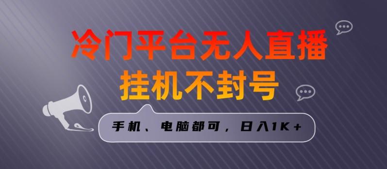 全网首发冷门平台无人直播挂机项目，三天起号日入1000＋，手机电脑都可操作小白轻松上手【揭秘】-指尖网