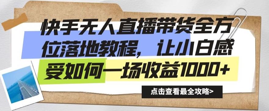 快手无人直播带货全方位落地教程，让小白感受如何一场收益1000+【揭秘】-指尖网