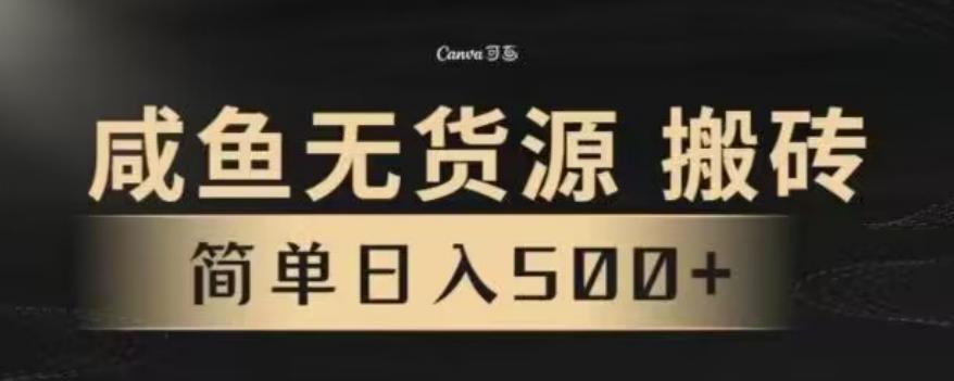 咸鱼无货源最新8.0玩法，每天两小时，日入500+-指尖网