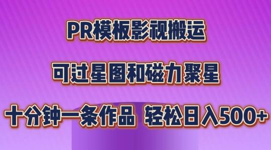 PR模板影视搬运，简单操作即可过原创，可过星图和磁力聚星，轻松日入几张【揭秘】-指尖网