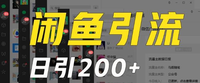 外面收费6980闲鱼引流法，日引200+创业粉，每天稳定2000+收益，保姆级教程（适合居家创业）-指尖网