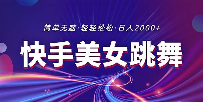 最新快手美女跳舞直播，拉爆流量不违规，轻轻松松日入2000+-指尖网