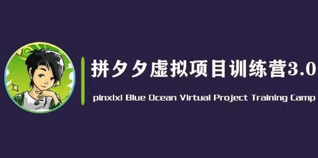 黄岛主·拼夕夕虚拟变现3.0，蓝海平台的虚拟项目，单天50-500+纯利润-指尖网