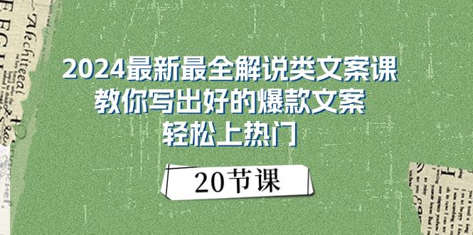 2024最新最全解说类文案课：教你写出好的爆款文案，轻松上热门(20节-指尖网