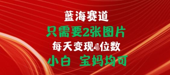 只需要2张图片，挂载链接出单赚佣金，小白宝妈均可【揭秘】-指尖网