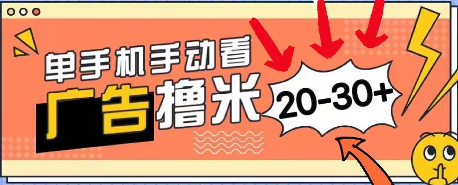 新平台看广告单机每天20-30＋，无任何门槛，安卓手机即可，小白也能上手-指尖网