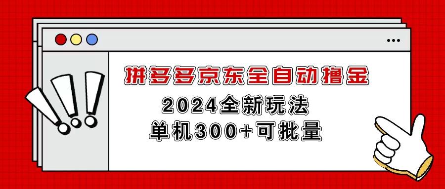 拼多多京东全自动撸金，单机300+可批量-指尖网