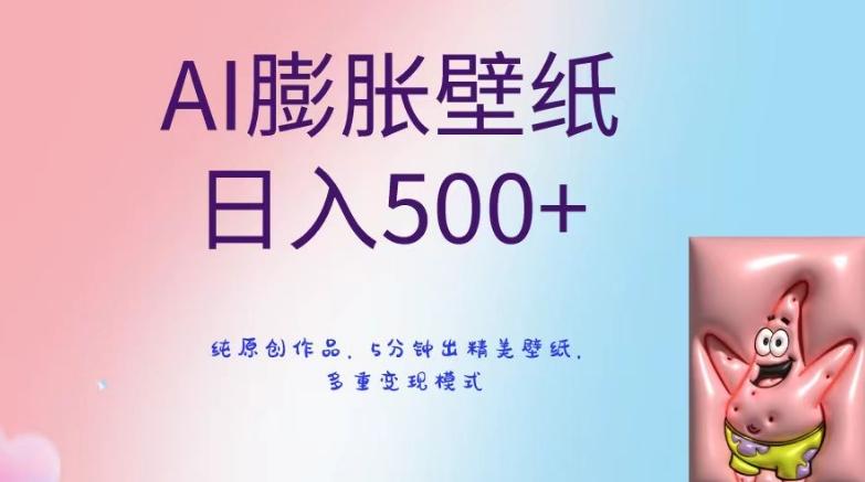 AI膨胀壁纸日入500+，纯原创作品，5分钟出精美壁纸，多重变现模式【揭秘】-指尖网