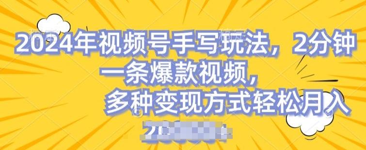 视频号手写账号，操作简单，条条爆款，轻松月入2w【揭秘】-指尖网