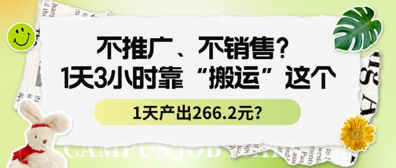 不推广、不销售？1天3小时靠“搬运”这个，1天产出266.24元？-指尖网