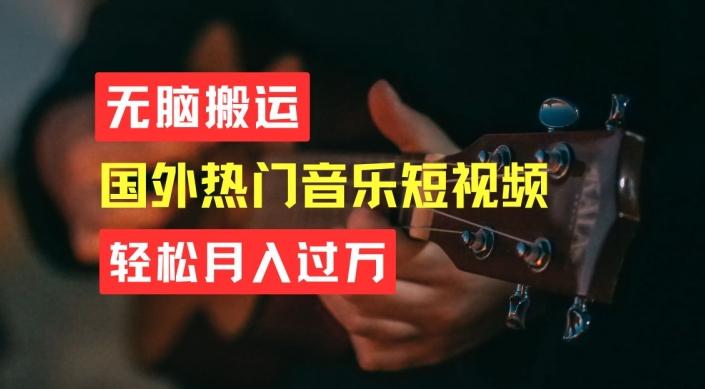 无脑搬运，简单操作音乐短视频，月入过W不是梦【揭秘】-指尖网