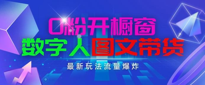 抖音最新项目，0粉开橱窗，数字人图文带货，流量爆炸，简单操作，日入1K+【揭秘】-指尖网