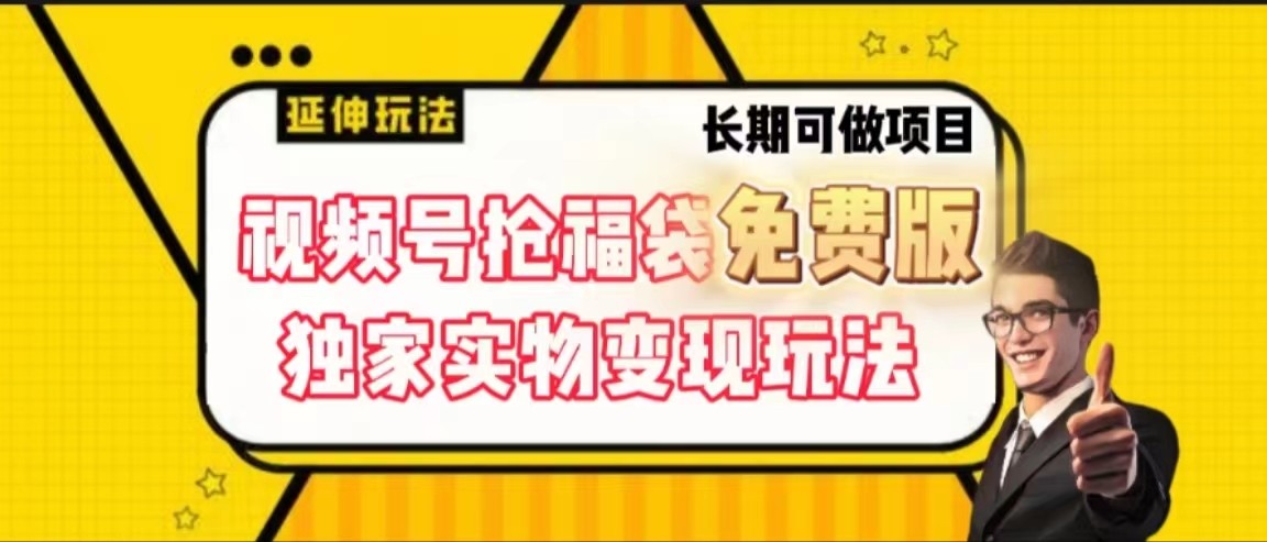 视频号抢福袋免费版，独家0撸实物变现玩法，可多开，可放大！-指尖网