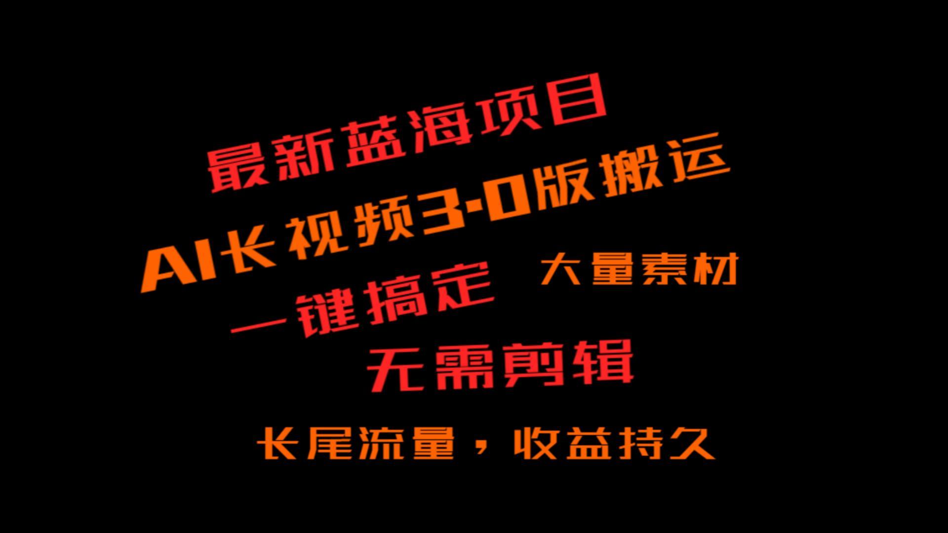 外面收费3980的冷门蓝海项目，ai3.0，长尾流量长久收益-指尖网