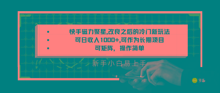 快手磁力聚星改良新玩法，可日收入1000+，新手小白易上手，矩阵操作简单，收益可观-指尖网