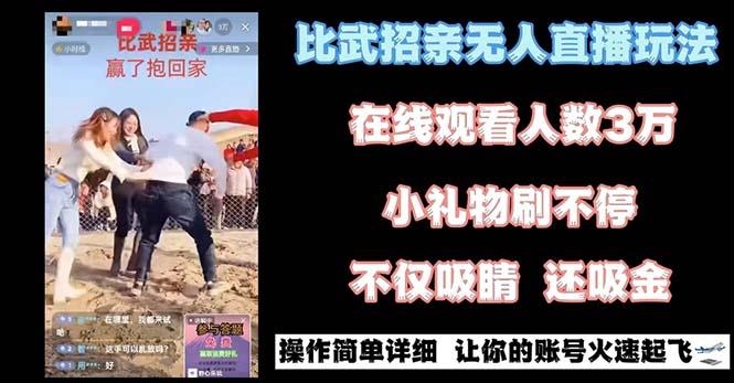 最近很火的无人直播“比武招亲”的一个玩法项目简单-指尖网