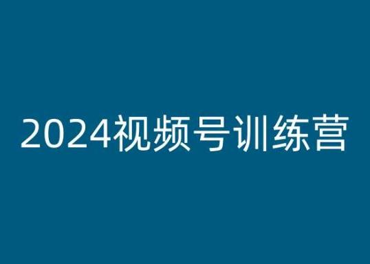 2024视频号训练营，视频号变现教程-指尖网