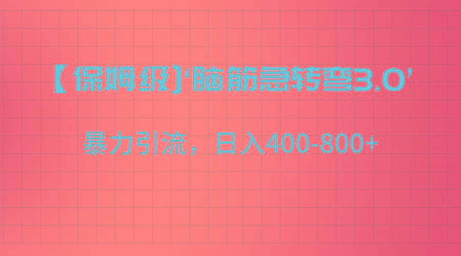 【保姆级】‘脑筋急转去3.0’暴力引流、日入400-800+-指尖网